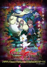 Призрачная игра Дигимонов / Digimon Ghost Game