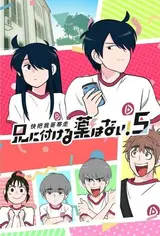 В случае с братом медицина бессильна! [ТВ-5] / Ani ni Tsukeru Kusuri wa Nai! 5