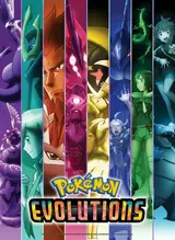 Покемон: Эволюции / Pokemon Evolutions