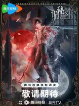 Повелитель Тайн / Lord of Mysteries