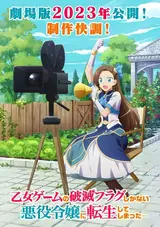 Моя реинкарнация в отомэ-игре в качестве главной злодейки. Фильм / Otome Game no Hametsu Flag Shika Nai Akuyaku Reijou ni Tensei Shiteshimatta... Movie