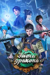 Эпоха дракона 3 / Yuan Long 3