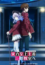 Добро пожаловать в класс превосходства [ТВ-2] / Youkoso Jitsuryoku Shijou Shugi no Kyoushitsu e 2nd Season