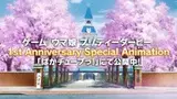 Девушки-пони: Славное дерби — Первая годовщина / Uma Musume: Pretty Derby - 1st Anniversary Special Animation
