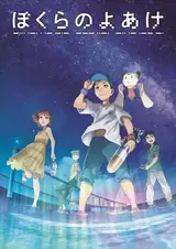 Наш рассвет / Bokura no Yoake