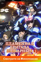Пламенная бригада пожарных [ТВ-3, часть 1] / Enen no Shouboutai San no Shou