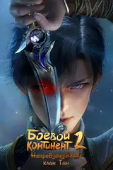 Боевой континент 2: Непревзойдённый клан Тан / Douluo Dalu II: Jueshi Tangmen