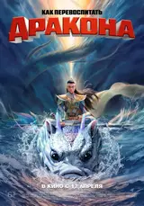 Как перевоспитать дракона / Er lang shen zhi shen hai jiao long