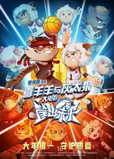 Милый козлик и серый волк. Фильм 8 / Xi yang yang yu hui tai lang zhi kuang chu wei lai