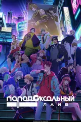 Парадокс в прямом эфире / Paradox Live the Animation