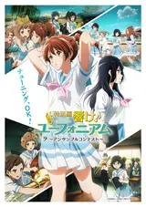 Звучи, эуфониум! Соревнование ансамблей / Tokubetsu Hen Hibike! Euphonium: Ensemble Contest Hen