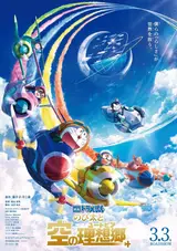 Дораэмон: Нобита и небесная утопия / Doraemon: Nobita to Sora no Utopia