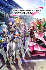 Высокоскоростная этуаль / Highspeed Etoile