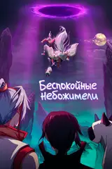 Божества беспокоят меня 4 / Han Hua Ri Ji 4