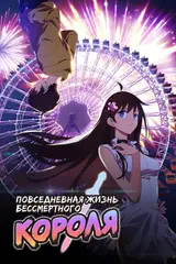 Будни короля небожителей 4 / Xian Wang de Richang Shenghuo 4
