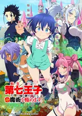 Я перевоплотился в седьмого принца [ТВ-1] / Tensei Shitara Dai Nana Ouji Datta no de, Kimamani Majutsu o Kiwamemasu