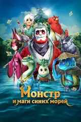 Монстр и маги синих морей / Shan hai jing zhi zai jian guai shou