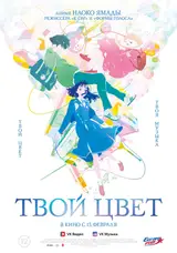 Твой цвет / Kimi no iro