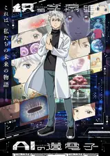Гены искусственного интеллекта / AI no Idenshi