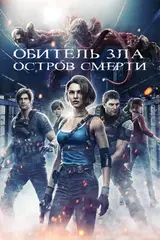 Обитель зла: Остров смерти / Resident Evil: Death Island