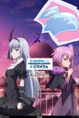О моём перерождении в слизь OVA / Tensei Shitara Slime Datta Ken: Coleus no Yume