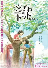 Тотто у окна / Madogiwa no Totto-chan