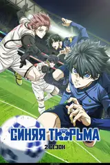 Синяя тюрьма: Блю Лок [ТВ-2] / Blue Lock vs. U-20 Japan