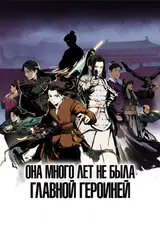 Она много лет не была главной героиней / Ta Bu Dang Nuzhu Hen Duo Nian