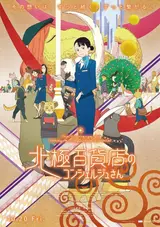 Консьерж универмага «Арктика» / Hokkyoku Hyakkaten no Concierge San