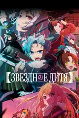 Звёздное дитя [ТВ-2] / Oshi no Ko 2