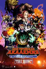 Моя геройская академия: Ты следующий / Boku no Hero Academia the Movie 4: You're Next