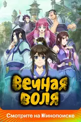 Вечная воля 3 / Yi Nian Yong Heng 3