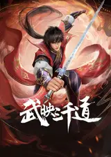 Лучший зять всех времён 2 / Wu Ying Sanqian Dao 2