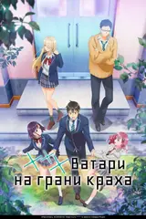 Ватари на грани краха / Watari-kun no xx ga Houkaisunzen