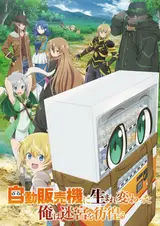 Я переродился торговым автоматом [ТВ-2] / Jidouhanbaiki ni Umarekawatta Ore wa Meikyuu o Samayou 2