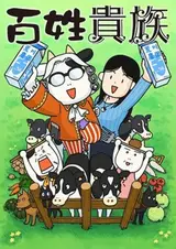 Фермер-аристократ: Спецвыпуски / Hyakushou Kizoku Specials