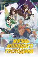 Лучшая жизнь молодого господина / Zhengjing Shao Zhu de Xingfu Shenghuo
