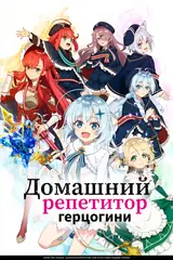 Домашний репетитор герцогини / Koujo Denka no Kateikyoushi
