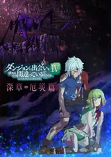 В подземелье я пойду, там красавицу найду! 5 / Dungeon ni Deai o Motomeru no wa Machigatte Iru Darouka V: Houjou no Megami Hen