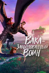 Вака – заколдованный воин / Mi ni shi jie zhi jue xing