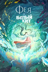 Фея и белый кит / Jiang tun feng she wu