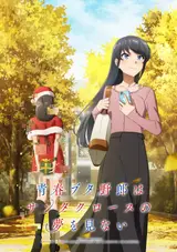 Эта глупая свинья не понимает мечту Санта-Клауса / Seishun Buta Yarou wa Santa Claus no Yume o Minai