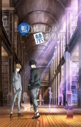 Безумные расследования Рона Камонохаси 2 / Kamonohashi Ron no Kindan Suiri 2nd Season