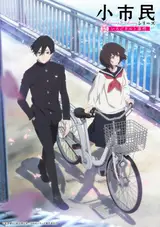 Как стать обычным [ТВ-1] / Shoushimin Series