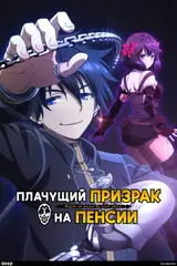 Плачущий призрак на пенсии / Nageki no Bourei wa Intai Shitai