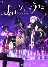Песнь ночных сов [ТВ-2] / Yofukashi no Uta Season 2