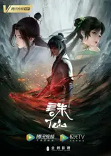 Нефритовая династия 2 / Zhu Xian 2