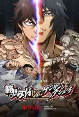 Баки Ханма против Кэнган Асуры / Hanma Baki vs Kengan Ashura