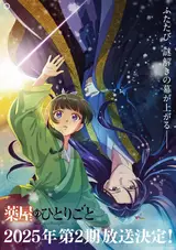 Записки аптекаря [ТВ-2] / Kusuriya no Hitorigoto (2025)