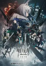 Аркнайтс [ТВ-3] / Arknights: Rise from Ember